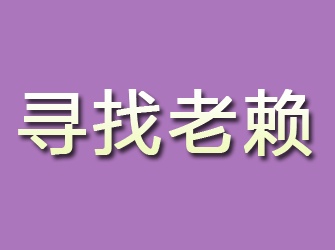 丰台寻找老赖